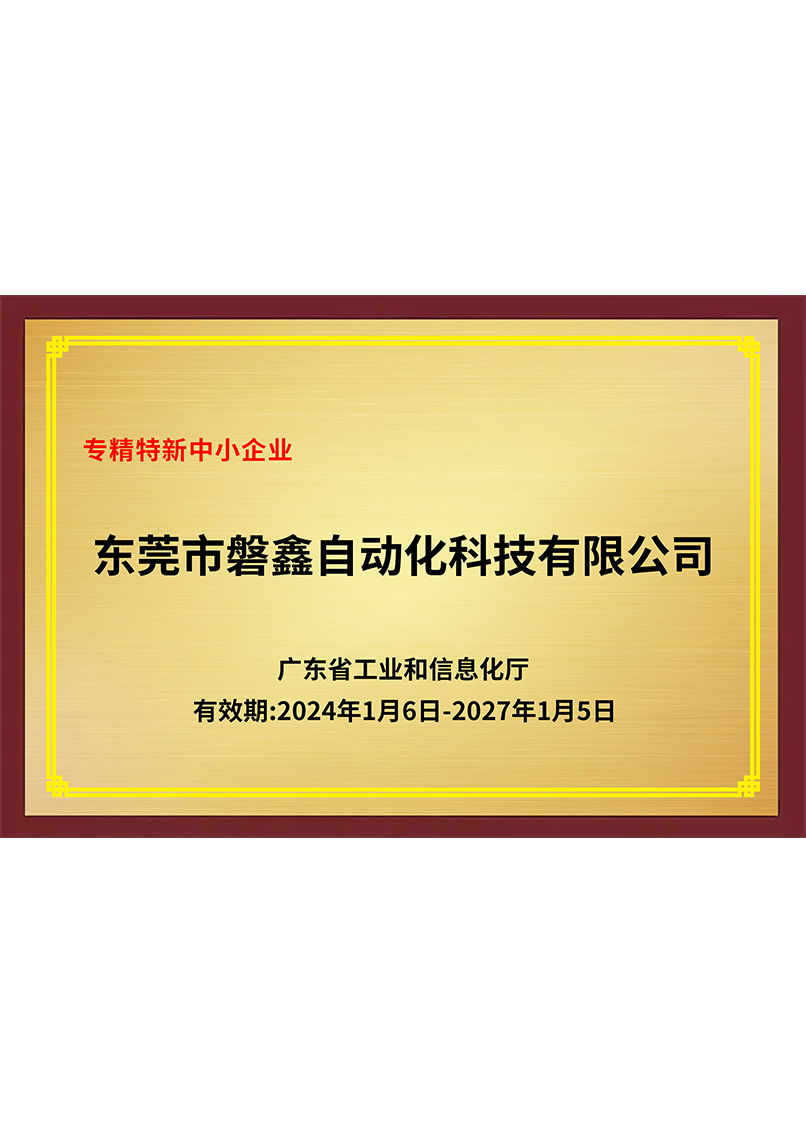 2023年磐鑫荣获专精特新中小企业证书